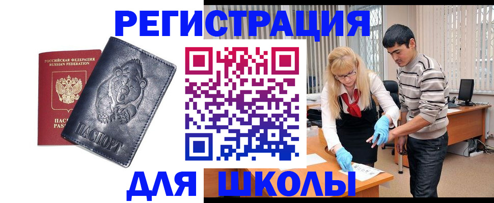 прописка для школы в Дубовке